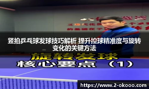 竖拍乒乓球发球技巧解析 提升控球精准度与旋转变化的关键方法