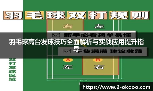 羽毛球高台发球技巧全面解析与实战应用提升指导