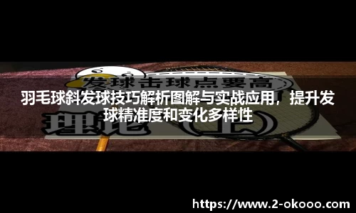 羽毛球斜发球技巧解析图解与实战应用，提升发球精准度和变化多样性