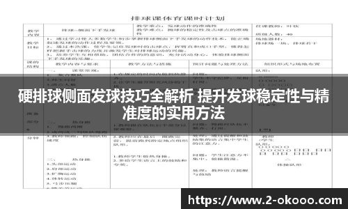 硬排球侧面发球技巧全解析 提升发球稳定性与精准度的实用方法