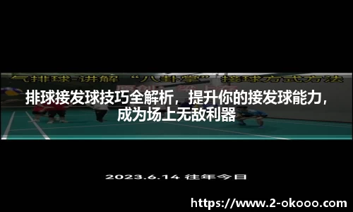 排球接发球技巧全解析，提升你的接发球能力，成为场上无敌利器