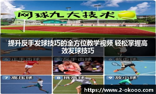 提升反手发球技巧的全方位教学视频 轻松掌握高效发球技巧